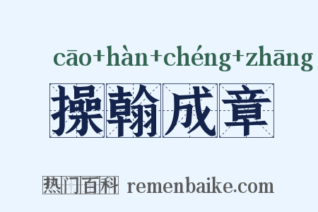 操翰成章是什么意思的图片